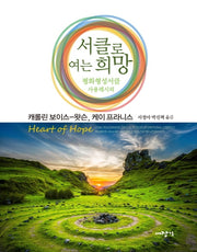 서클로 여는 희망(양장본 Hardcover)