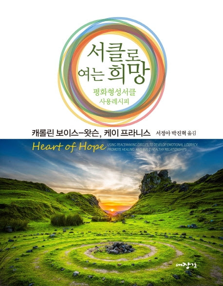 서클로 여는 희망(양장본 Hardcover)