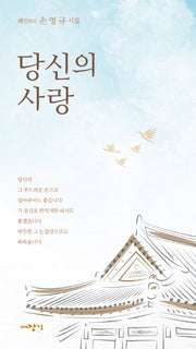 당신의 사랑