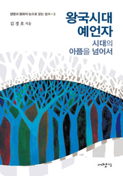 왕국시대 예언자: 시대의 아픔을 넘어서(생명과 평화의 눈으로 읽는 성서 3)