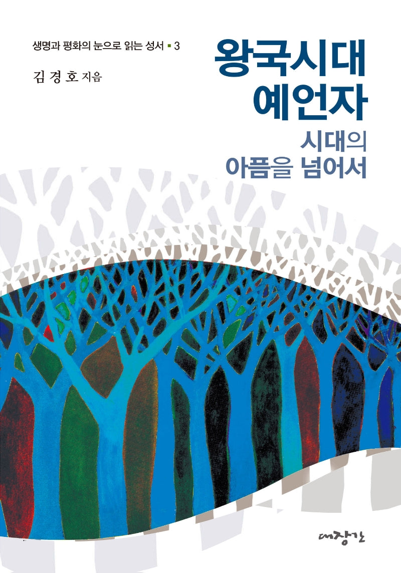 왕국시대 예언자: 시대의 아픔을 넘어서(생명과 평화의 눈으로 읽는 성서 3)