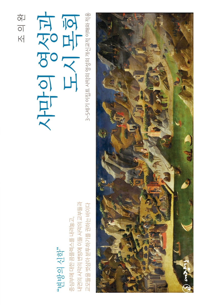 사막의 영성과 도시 목회