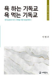 욕 하는 기독교, 욕 먹는 기독교(개정증보판)