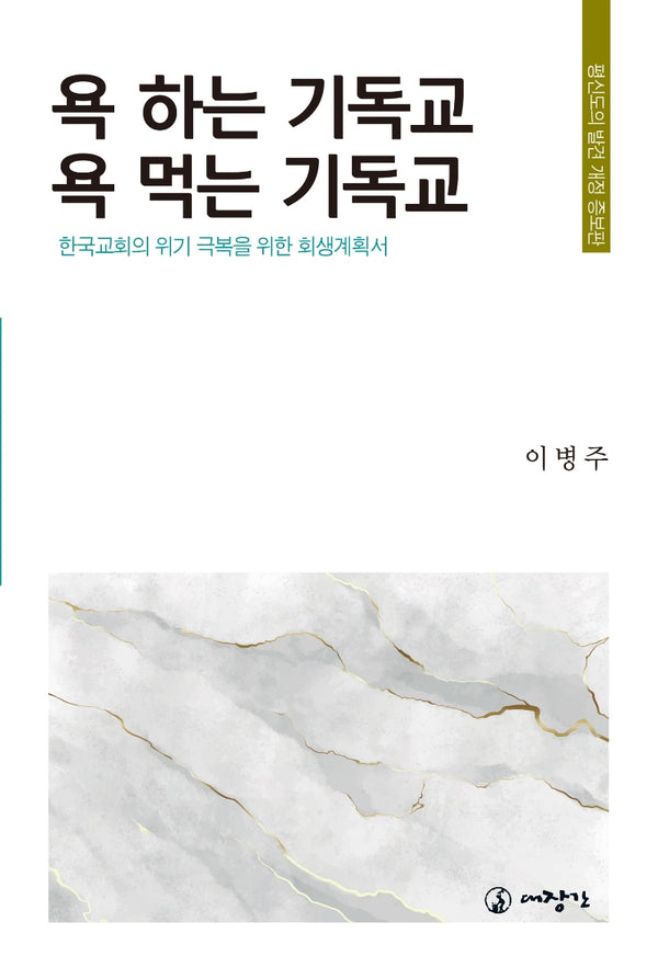 욕 하는 기독교, 욕 먹는 기독교(개정증보판)