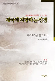 제국에 저항하는 성경(성경과 제국 시리즈 4)