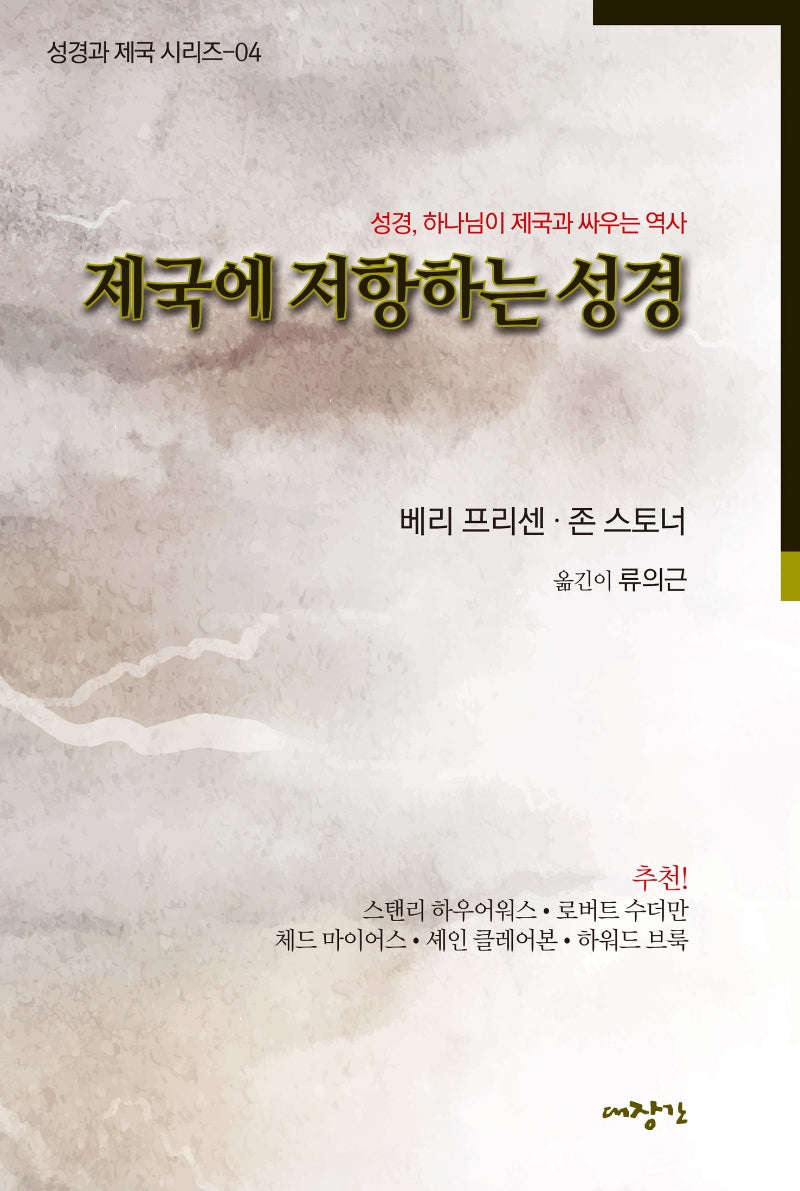 제국에 저항하는 성경(성경과 제국 시리즈 4)
