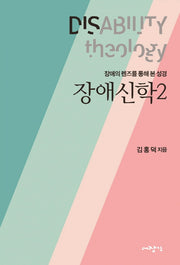 장애신학 2