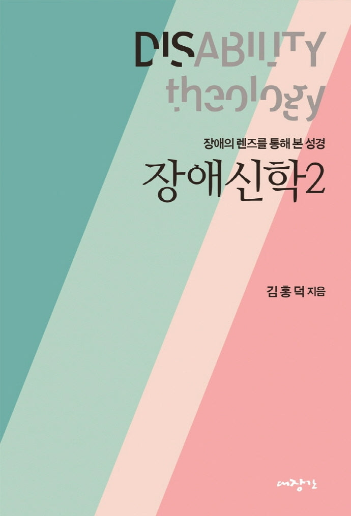 장애신학 2