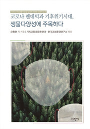 코로나 펜데믹과 기후위기 시대, 생물다양성에 주목하다