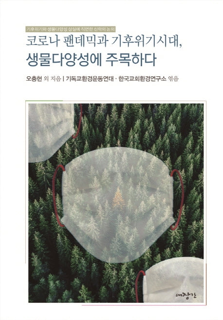 코로나 펜데믹과 기후위기 시대, 생물다양성에 주목하다