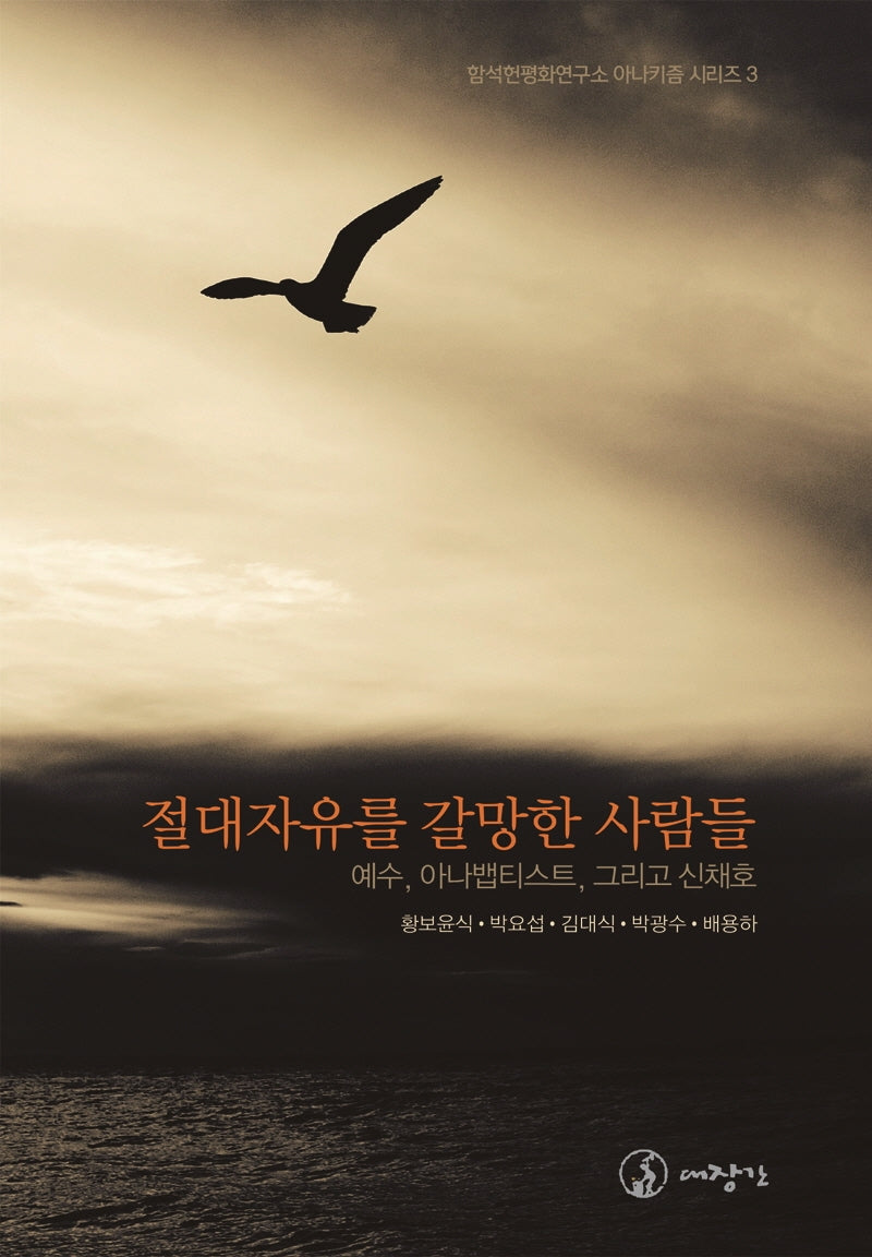 절대자유를 갈망한 사람들(함석헌평화연구소 아나키즘 시리즈 3)