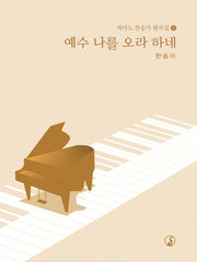 예수 나를 오라 하네(피아노 찬송가 편곡집 1)