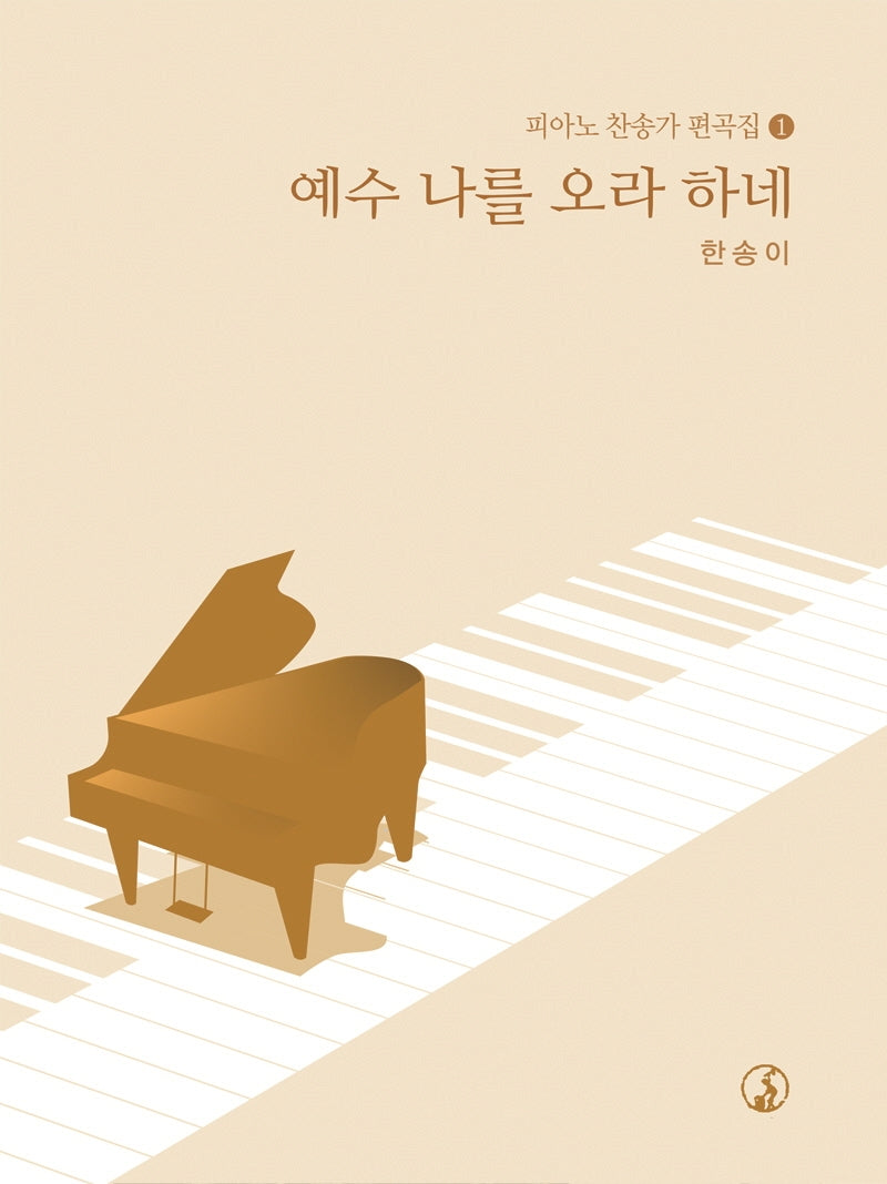 예수 나를 오라 하네(피아노 찬송가 편곡집 1)