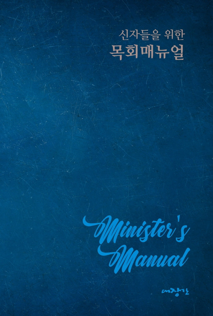 목회 매뉴얼(신자들을 위한)