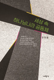 세상 속 하나님나라 공동체