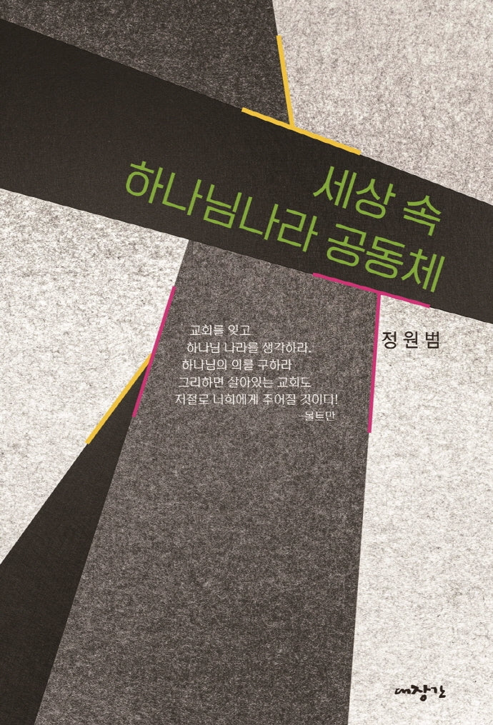 세상 속 하나님나라 공동체