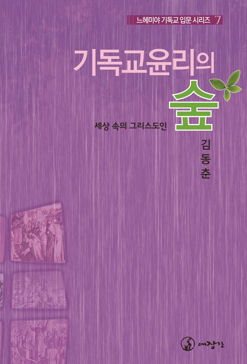 기독교 윤리의 숲(느헤미야 기독교 입문 시리즈 7)
