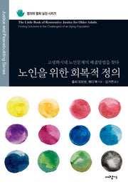노인을 위한 회복적 정의(정의와 평화 실천 시리즈)