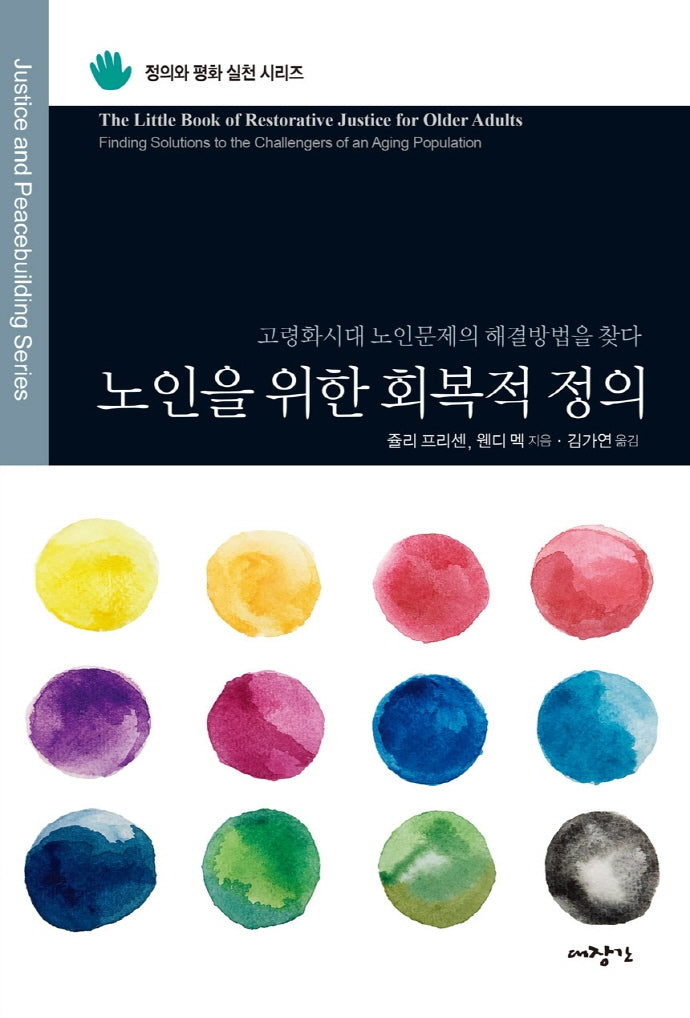노인을 위한 회복적 정의(정의와 평화 실천 시리즈)