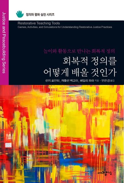 회복적 정의를 어떻게 배울 것인가(정의와 평화 실천 시리즈)