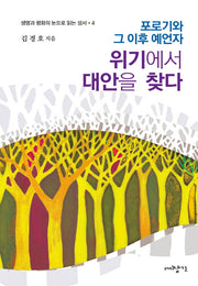 위기에서 대안을 찾다(생명과 평화의 눈으로 읽는 성서 4)