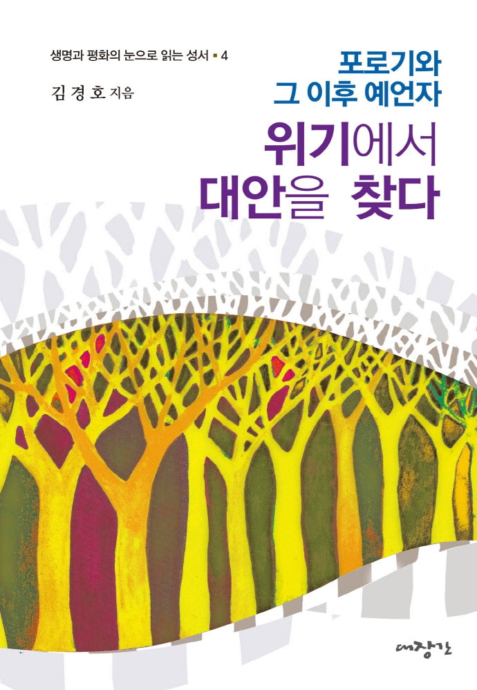 위기에서 대안을 찾다(생명과 평화의 눈으로 읽는 성서 4)