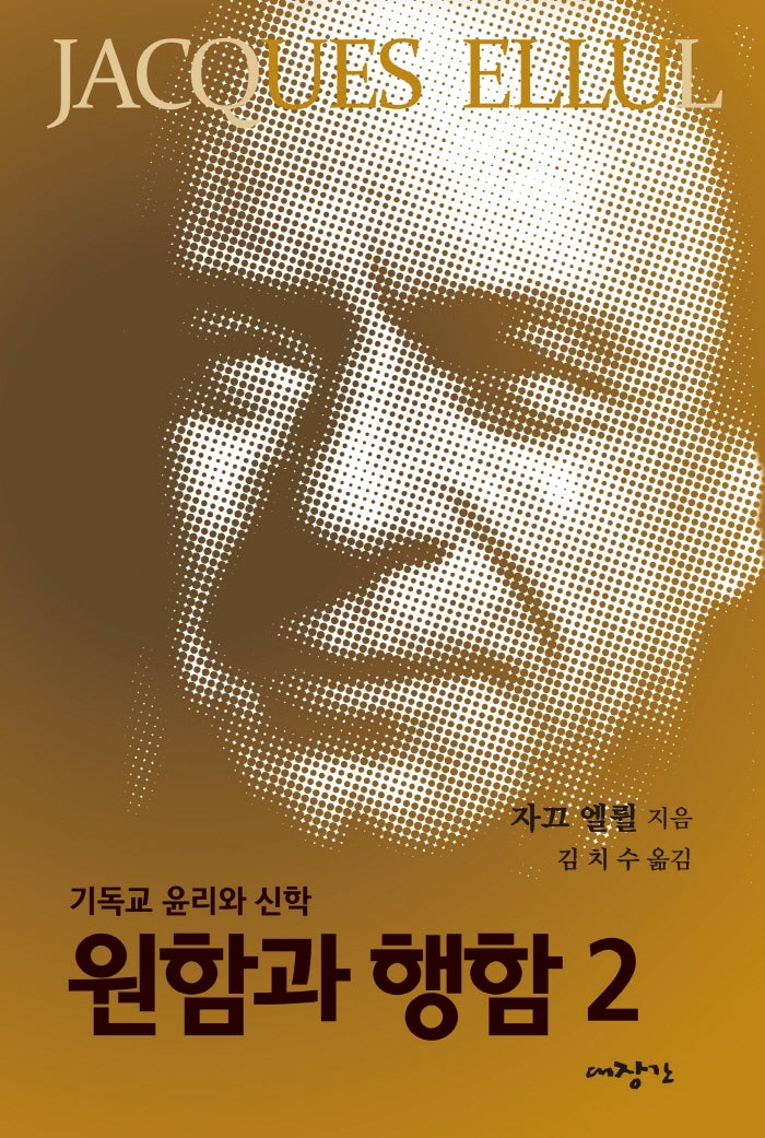원함과 행함 2(자끄엘륄총서 33)