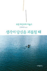 생각이 당신을 괴롭힐 때