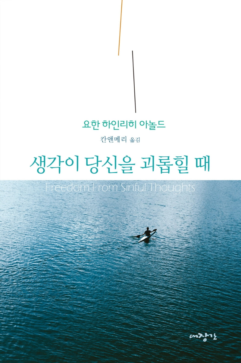 생각이 당신을 괴롭힐 때