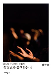성령님과 동행하는 법(재림을 준비하는 교회가)