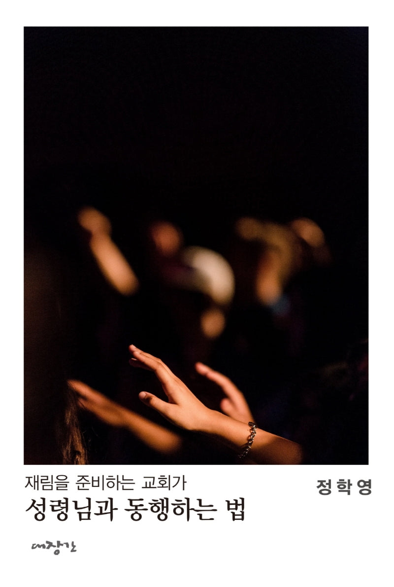 성령님과 동행하는 법(재림을 준비하는 교회가)
