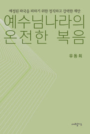 예수님나라의 온전한 복음