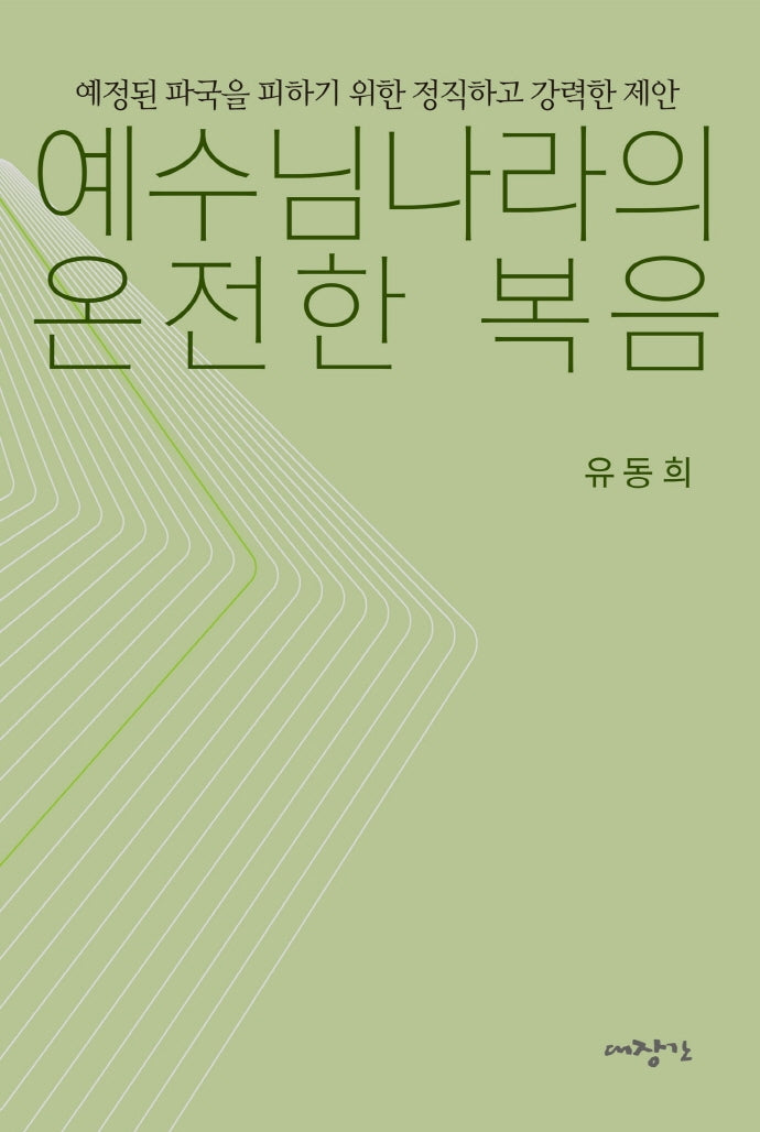 예수님나라의 온전한 복음