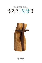 십자가 묵상 3(목수 김홍한 목사의)