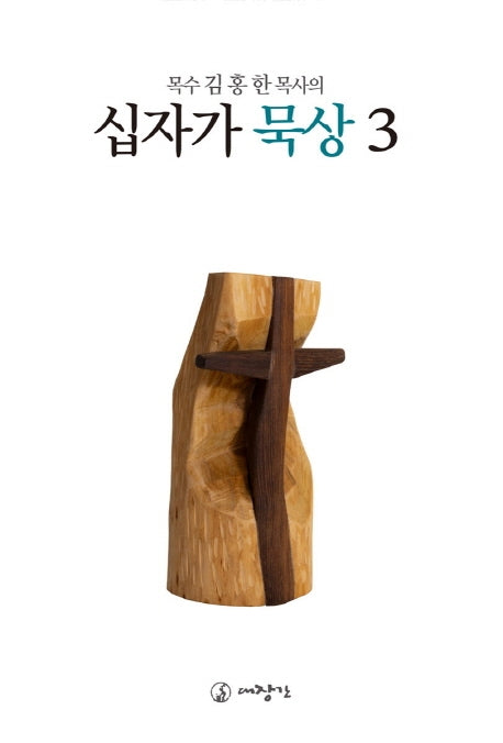 십자가 묵상 3(목수 김홍한 목사의)