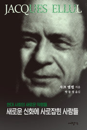 새로운 신화에 사로잡힌 사람들(자끄엘륄총서 34)