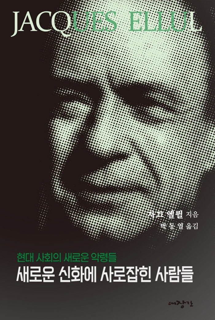 새로운 신화에 사로잡힌 사람들(자끄엘륄총서 34)