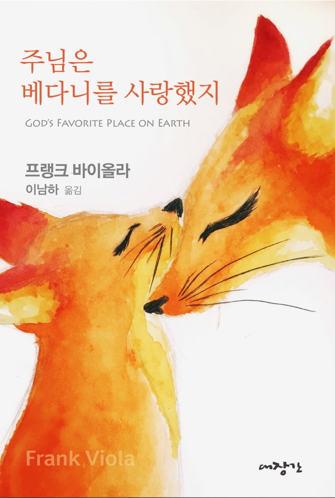 주님은 베다니를 사랑했지