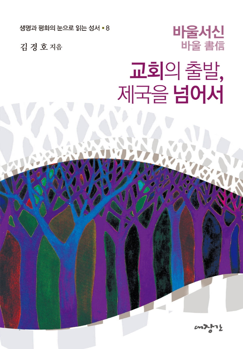 교회의 출발, 제국을 넘어서(생명과 평화의 눈으로 읽는 성서 8)