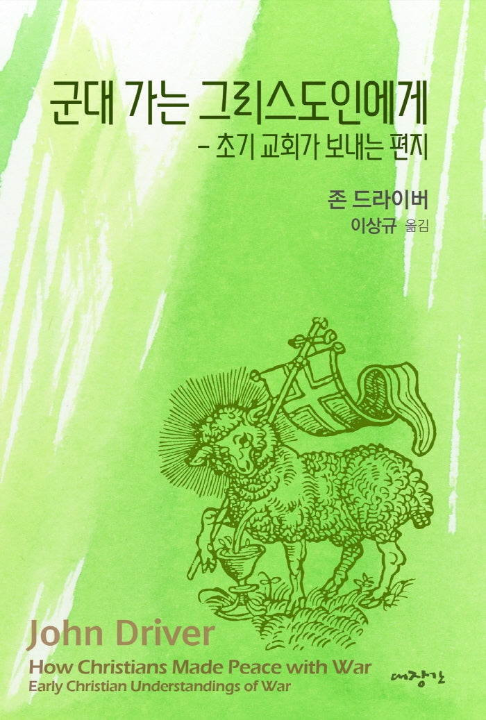 군대 가는 그리스도인에게