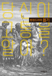 당신이 고통을 알아?: 법정드라마 욥기