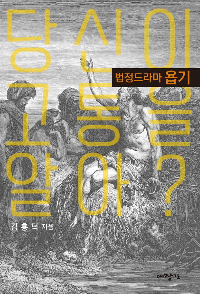 당신이 고통을 알아?: 법정드라마 욥기