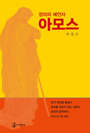 정의의 예언자 아모스