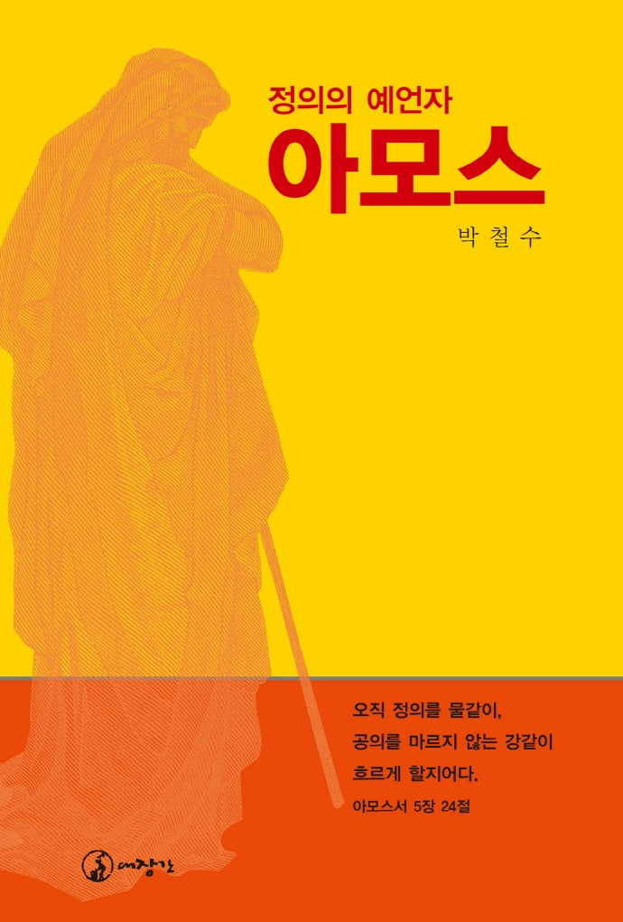 정의의 예언자 아모스
