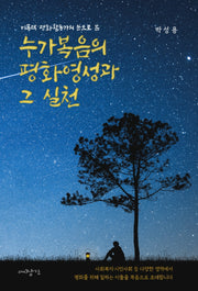 누가복음의 평화영성과 그 실천(비폭력 평화활동가의 눈으로 본)
