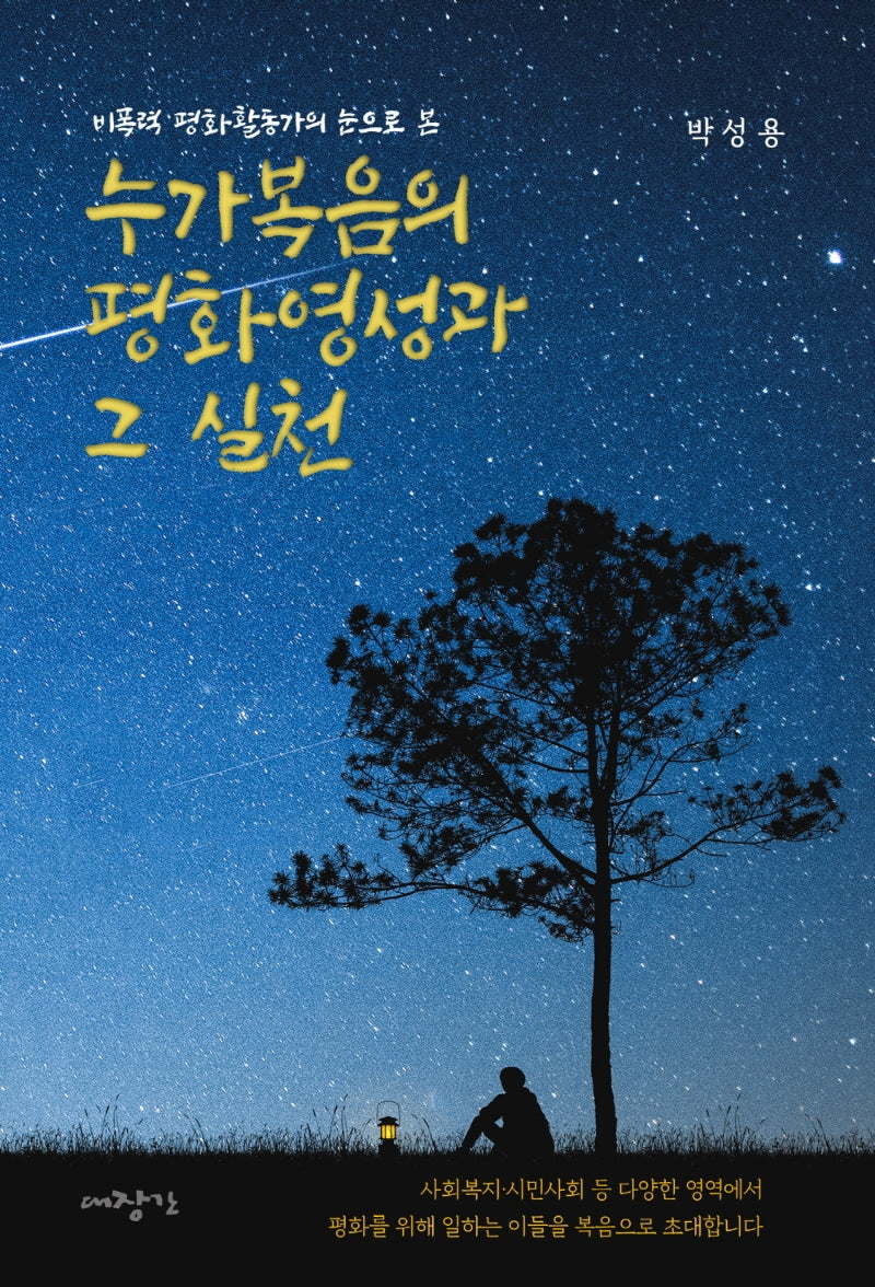 누가복음의 평화영성과 그 실천(비폭력 평화활동가의 눈으로 본)