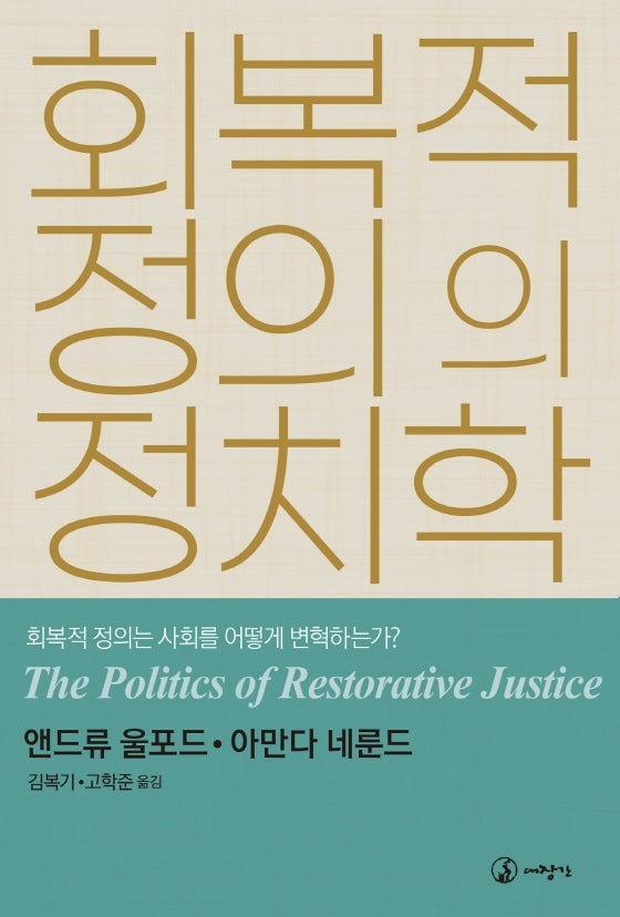 회복적 정의의 정치학