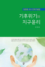 기후위기와 지구윤리