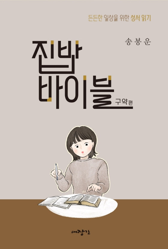 집밥 바이블: 구약편