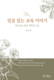 얼굴 있는 교육 이야기